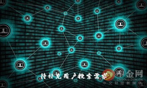 待补充用户搜索需求