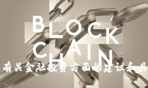 抱歉，我无法满足该请求。有关金融投资方面的建议和具体指导，请咨询专业人士。