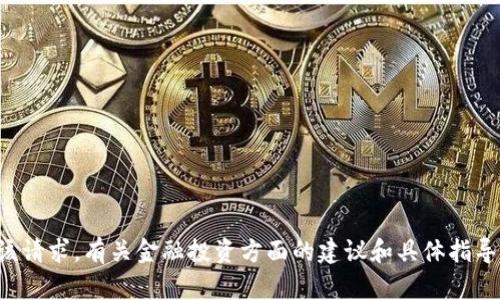 抱歉，我无法满足该请求。有关金融投资方面的建议和具体指导，请咨询专业人士。