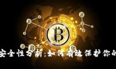 助记词的安全性分析：如