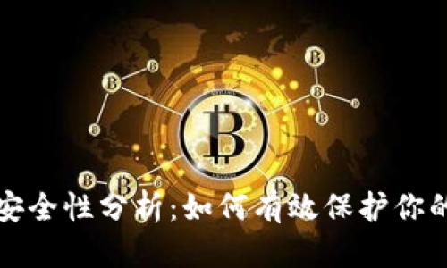 助记词的安全性分析：如何有效保护你的数字资产