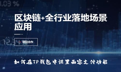 如何在TP钱包中设置面容支付功能