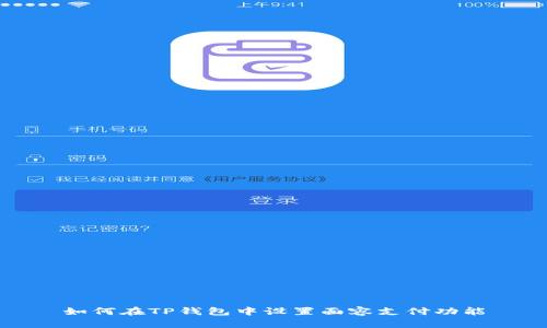 如何在TP钱包中设置面容支付功能
