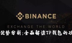 TP钱包的优势分析：全面解
