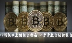TP钱包以太坊转出指南：一