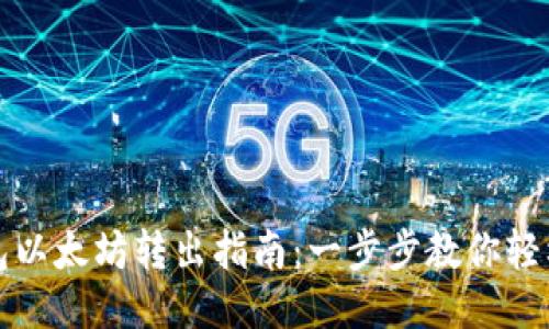TP钱包以太坊转出指南：一步步教你轻松操作