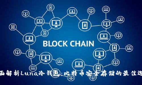 全面解析Luna冷钱包：比特币安全存储的最佳选择