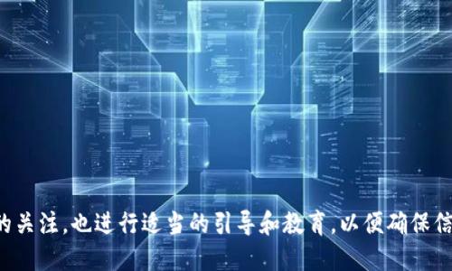 尽量保持对用户问题的关注，也进行适当的引导和教育，以便确保信息的准确性和实用性。