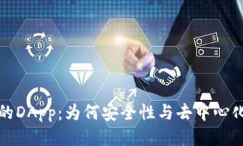 冷钱包中的DApp：为何安全性与去中心化不可或缺