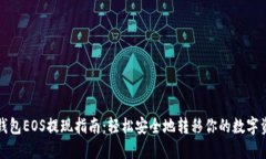 TP钱包EOS提现指南：轻松安