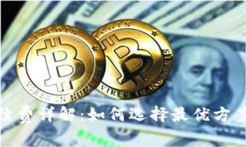 : 冷钱包手续费详解：如何选择最优方案并降低成本