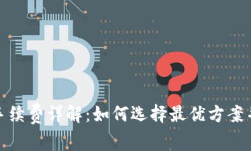 : 冷钱包手续费详解：如何选择最优方案并降低成本