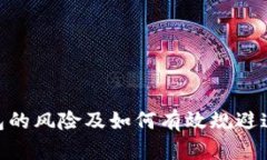 : 冷钱包的风险及如何有效