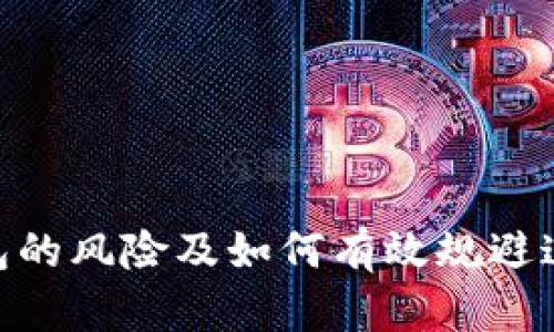 : 冷钱包的风险及如何有效规避这些风险