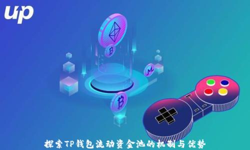 
探索TP钱包流动资金池的机制与优势