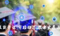 2023年加密货币最新资讯：