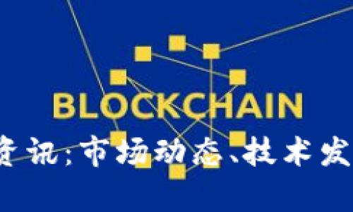 2023年加密货币最新资讯：市场动态、技术发展与投资策略深度分析