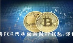如何将FEG代币转移到TP钱包