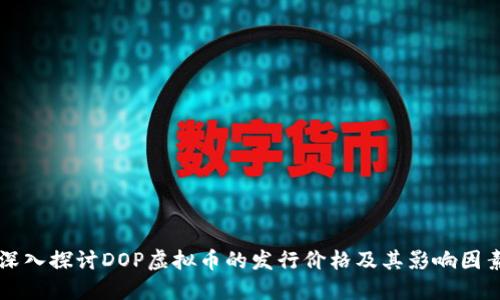 深入探讨DOP虚拟币的发行价格及其影响因素