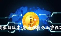 TP钱包官方下载最新版本：