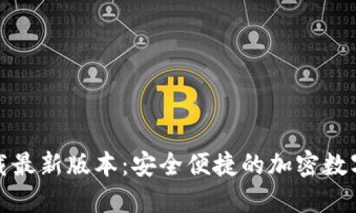 TP钱包官方下载最新版本：安全便捷的加密数字资产管理工具