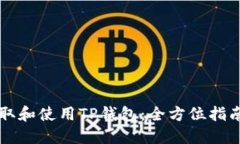 如何获取和使用TP钱包：全