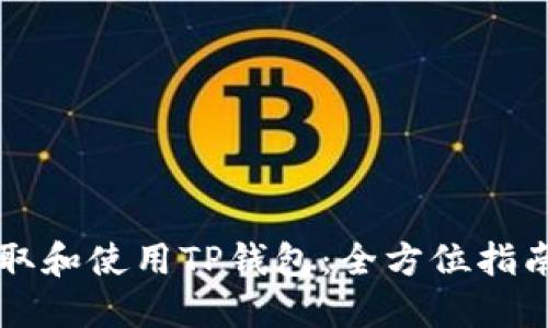 如何获取和使用TP钱包：全方位指南与应用