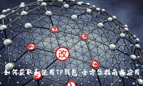 如何获取和使用TP钱包：全方位指南与应用