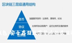 冷钱包：安全存储数字货