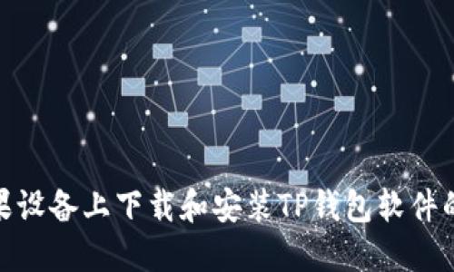 如何在苹果设备上下载和安装TP钱包软件的详细步骤
