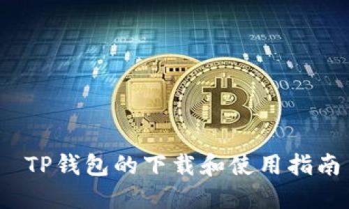  TP钱包的下载和使用指南