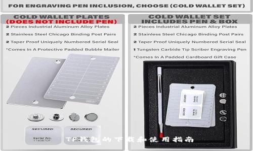  TP钱包的下载和使用指南