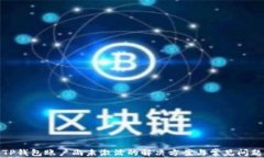 TP钱包账户尚未激活的解决