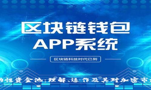 币圈流动性资金池：理解、运作及其对加密市场的影响