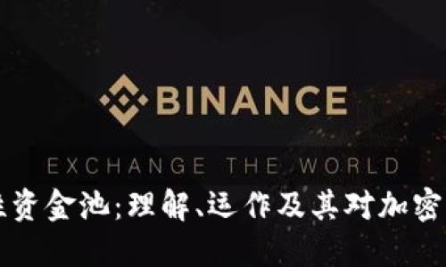 币圈流动性资金池：理解、运作及其对加密市场的影响