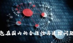 冷钱包在国内的合法性与