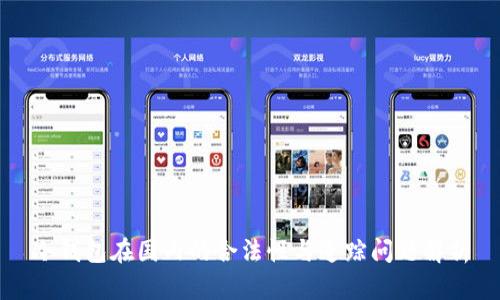 冷钱包在国内的合法性与追踪问题解析