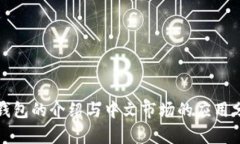 冷钱包的介绍与中文市场
