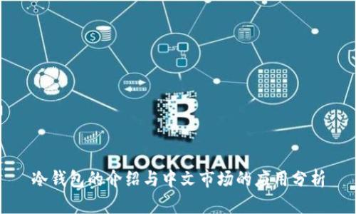 冷钱包的介绍与中文市场的应用分析