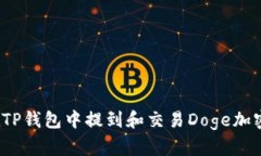 如何在TP钱包中提到和交易