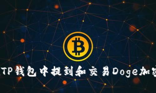 如何在TP钱包中提到和交易Doge加密货币？