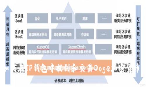 如何在TP钱包中提到和交易Doge加密货币？
