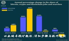 以太坊币挖矿教程：详细
