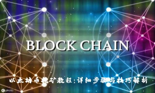 以太坊币挖矿教程：详细步骤与技巧解析