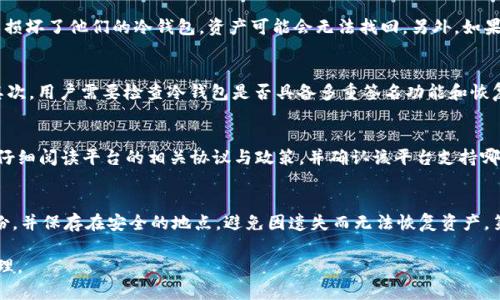  冷钱包交易会被风控吗？整体安全性分析 / 

 guanjianci 冷钱包,交易安全,风控,加密货币 /guanjianci 

什么是冷钱包？
冷钱包是指一种用于存储加密货币的方式，它并不直接连接到互联网，因此被认为是一种相对安全的存储方案。与热钱包不同，后者是在线的，容易受到黑客攻击和其他网络风险。冷钱包的实现方式多种多样，包括硬件钱包、纸钱包等，用户可以通过这些设备或方法将他们的数字资产安全地保存。由于冷钱包不联网，其风险大大降低，使得它们成为长期持有或大量存储加密货币的首选。

冷钱包如何运作？
冷钱包的运作原理主要依赖于私钥的存储和管理。私钥是一串代码，用户通过它来控制和转移他们的加密货币。冷钱包可以通过生成和存储私钥而不通过互联网进行操作，这样可以减少私钥被盗取的风险。此外，使用冷钱包时，用户在进行交易时通常需要将冷钱包连接到网络上，这种“在线”只发生在需要进行实际交易时，从而避免了绝大多数风险。

冷钱包交易的风控分析
冷钱包交易的风控主要取决于两个方面：第一是交易本身的风险，第二是交易对手或平台的风险。在进行冷钱包交易时，用户需要确保他们与可信的交易所或交易对手进行交易。一些不法分子可能会利用社交工程或其他技术手段试图诱骗用户揭示他们的私钥或进行钓鱼攻击，因此用户在连接冷钱包参与交易时，必须保持高度警惕。此外，不同的交易平台也可能会采取不同的风控策略，以确保交易的安全性。

冷钱包交易的安全性
从安全性来看，冷钱包交易通常更安全，尤其是在因网络攻击或黑客入侵而导致的资产损失的情况下。然而，虽然冷钱包极大地降低了风险，但它仍然不是100%安全的。冷钱包的安全性还取决于用户自身的操作，比如私钥的保存方式、冷钱包的物理安全性等。因此，用户在使用冷钱包时应该遵循一些安全最佳实践，例如备份私钥、保持冷钱包的物理安全、以及定期检查交易记录。

相关问题一：冷钱包是否完全安全？
尽管冷钱包在理论上比热钱包更安全，但这并不意味着它们是完全无风险的。冷钱包的安全性受到多个因素的影响，包括用户的操作习惯、设备的物理安全性以及环境因素。例如，如果用户不小心丢失或损坏了他们的冷钱包，资产可能会无法找回。另外，如果冷钱包的私钥被泄露，那么即使是冷钱包，资产也会面临被盗的风险。因此，用户需要在使用冷钱包时采取必要的安全措施，如备份私钥、使用安全的存储方法等，以尽可能降低风险。

相关问题二：如何选择安全的冷钱包？
选择安全的冷钱包时，用户应该考虑多个因素。首先，用户需要选择一家声誉良好的硬件钱包制造商。市场上有许多冷钱包品牌，如Ledger、Trezor等，这些品牌因其安全性和用户评价而受到广泛认可。其次，用户需要检查冷钱包是否具备多重签名功能和恢复助记词等安全特性。此外，用户还应该了解冷钱包的更新频率以及厂商是否提供定期的安全补丁和支持服务。最后，用户在购买冷钱包时，最好选择官方渠道或信誉良好的商家，以避免购买到假冒产品。

相关问题三：冷钱包可以与哪些交易平台兼容？
冷钱包与市场上大多数主流交易平台都具有兼容性。大多数知名的交易平台都允许用户从冷钱包进行充值和提现，这使得用户可以在更安全的环境下管理自己的资产。然而，在选择交易平台时，用户应仔细阅读平台的相关协议与政策，并确认该平台支持哪些类型的加密货币。如果用户希望将资产从冷钱包转移到交易平台以进行交易，还需确保所选的平台支持相应的资产类型，同时关注交易费用和安全措施。

相关问题四：使用冷钱包的最佳实践是什么？
使用冷钱包时，用户应遵循一些最佳实践来确保资产安全。首先，用户应该为冷钱包创建强密码，并确保密码的复杂性和唯一性，不应与其他账户的密码重复。其次，用户应该将私钥和助记词进行安全备份，并保存在安全的地点，避免因遗失而无法恢复资产。第三，用户应定期检查冷钱包的安全性和完整性，以确保设备未遭受物理损坏或其他风险。最后，用户在进行交易前，应确保自己的网络环境安全，避免在公共WiFi或不安全的网络下进行交易操作。

总结而言，冷钱包提供了相对安全存储数字资产的方式，但用户的操作习惯和选择也会直接影响到安全性。通过采取必要的安全措施和遵循最佳实践，用户可以最大限度地降低风险，实现资产的安全管理。