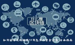 如何安全高效地将TP钱包里