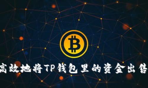 如何安全高效地将TP钱包里的资金出售：全面指南