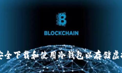 如何安全下载和使用冷钱包以存储虚拟货币