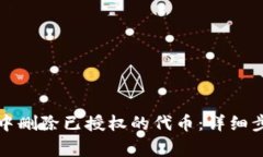 如何在TP钱包中删除已授权