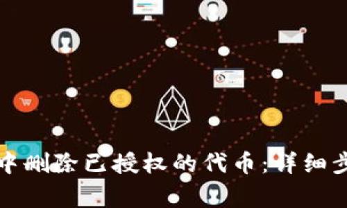 如何在TP钱包中删除已授权的代币：详细步骤和注意事项